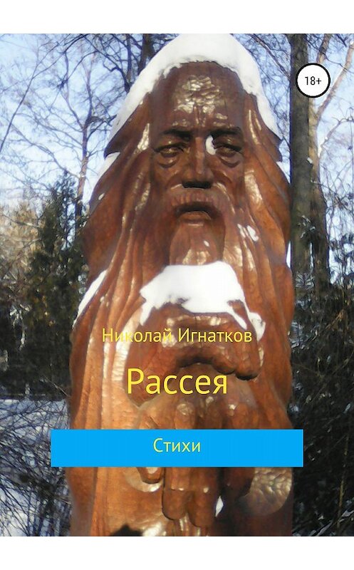 Обложка книги «Рассея. Сборник стихотворений» автора Николая Игнаткова издание 2018 года.