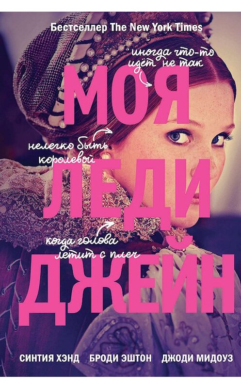 Обложка книги «Моя леди Джейн» автора  издание 2019 года. ISBN 9785041027858.