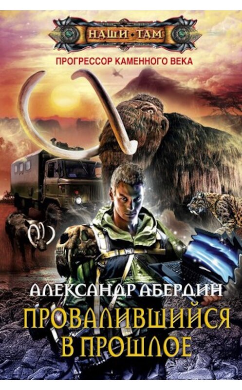 Обложка книги «Провалившийся в прошлое» автора Александра Абердина издание 2011 года. ISBN 9785227025531.