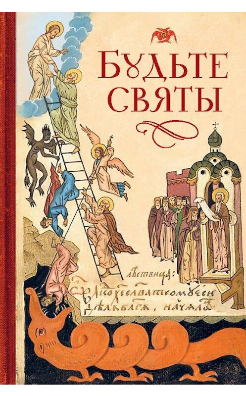 Обложка книги «Будьте святы» автора Неустановленного Автора издание 2017 года. ISBN 9785906853967.