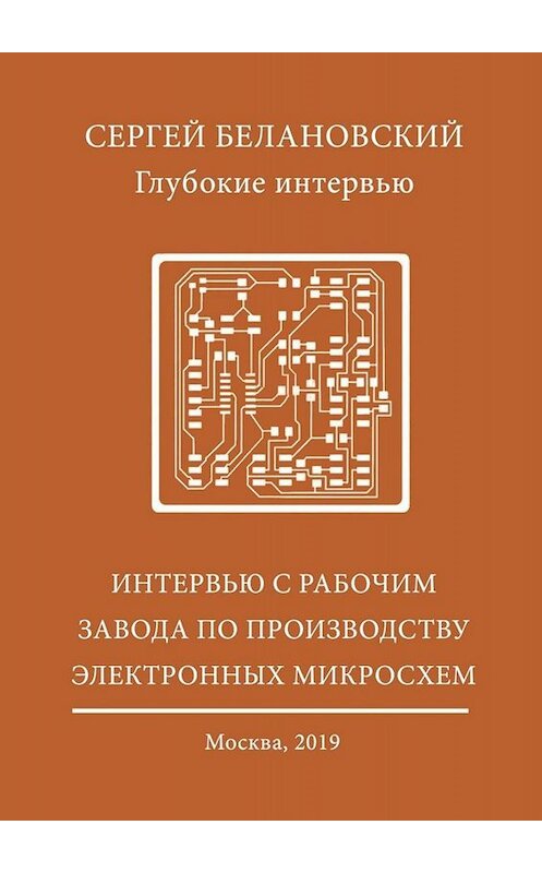 Обложка книги «Интервью с рабочим завода по производству электронных микросхем» автора Сергея Белановския. ISBN 9785449669728.