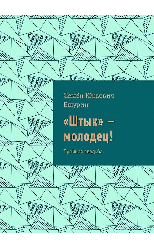 Обложка книги ««Штык» – молодец! Тройная свадьба» автора Семёна Ешурина. ISBN 9785449044839.