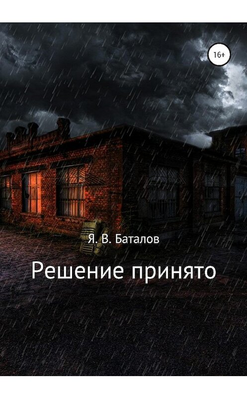 Обложка книги «Решение принято» автора Ярослава Баталова издание 2020 года.