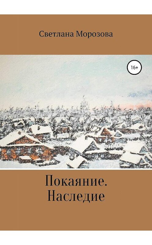 Обложка книги «Покаяние. Наследство» автора Светланы Морозовы издание 2019 года.