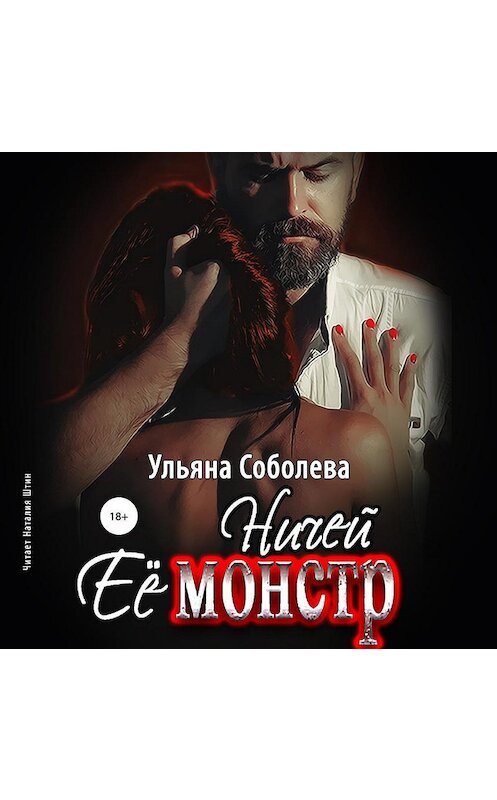 Обложка аудиокниги «Ничей ее монстр» автора Ульяны Соболевы.