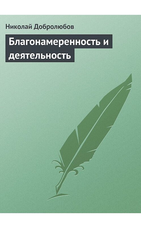 Обложка книги «Благонамеренность и деятельность» автора Николая Добролюбова.