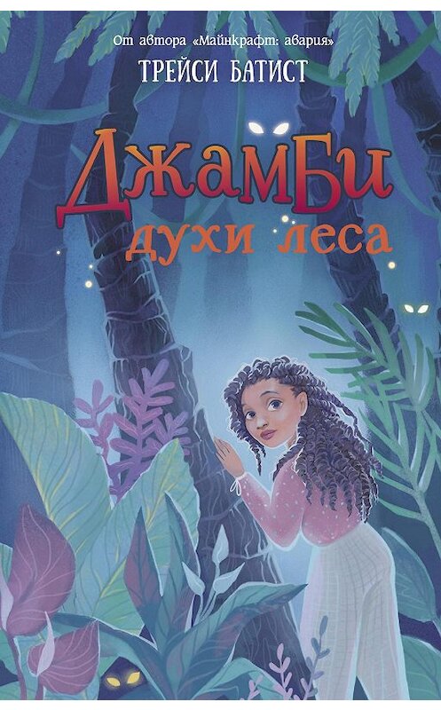 Обложка книги «Джамби, духи леса» автора Трейси Батиста издание 2019 года. ISBN 9785171185459.