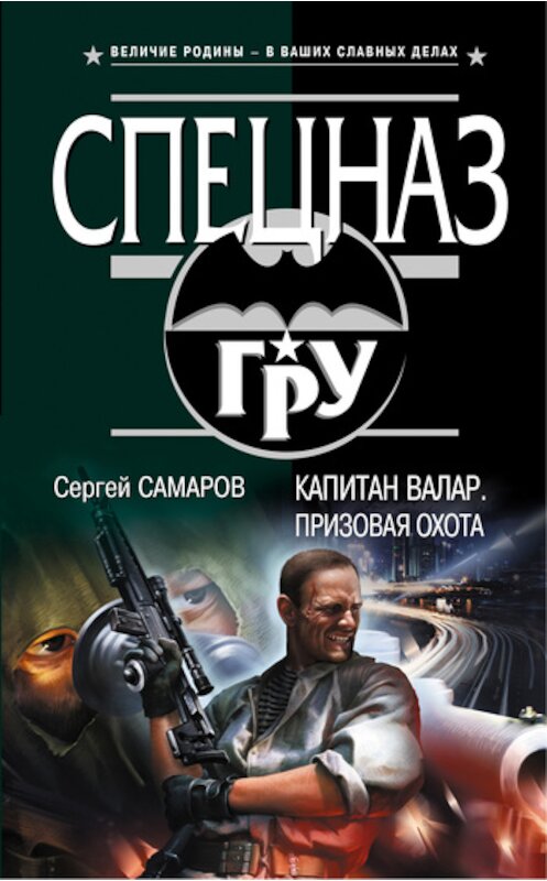 Обложка книги «Капитан Валар. Призовая охота» автора Сергея Самарова издание 2011 года. ISBN 9785699533046.