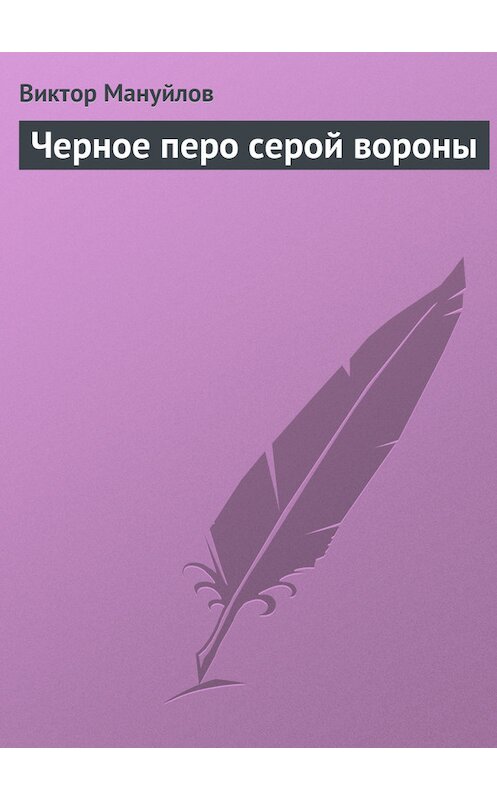 Обложка книги «Черное перо серой вороны» автора Виктора Мануйлова.