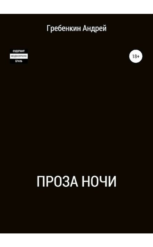 Обложка книги «Проза ночи. Сборник рассказов» автора Андрея Гребенкина издание 2020 года.