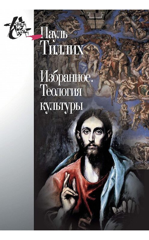 Обложка книги «Избранное. Теология культуры» автора Пауля Тиллиха издание 2015 года. ISBN 9785987125113.
