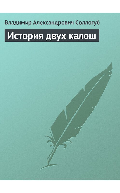 Обложка книги «История двух калош» автора Владимира Соллогуба.