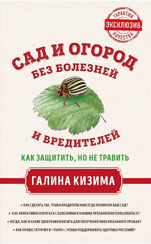 Обложка книги «Сад и огород без болезней и вредителей. Как защитить, но не травить» автора Галиной Кизимы издание 2018 года. ISBN 9785699997060.