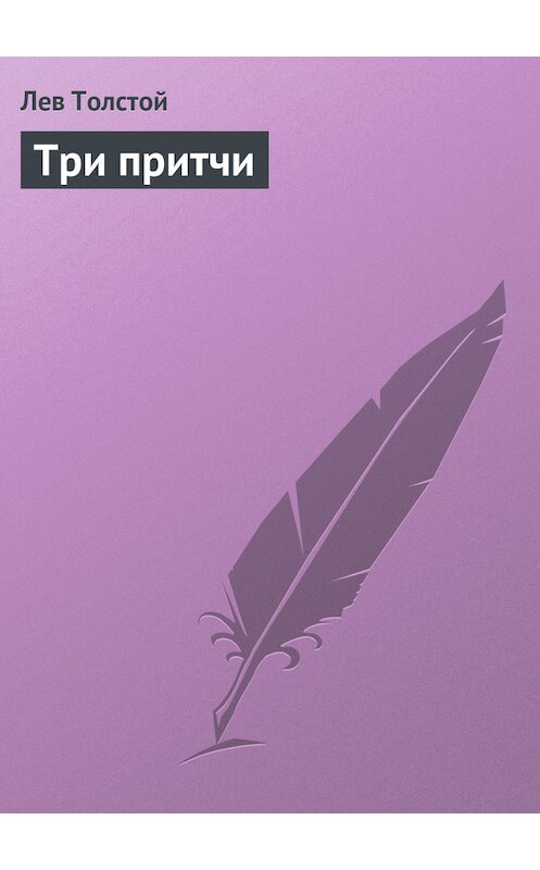 Обложка книги «Три притчи» автора Лева Толстоя.