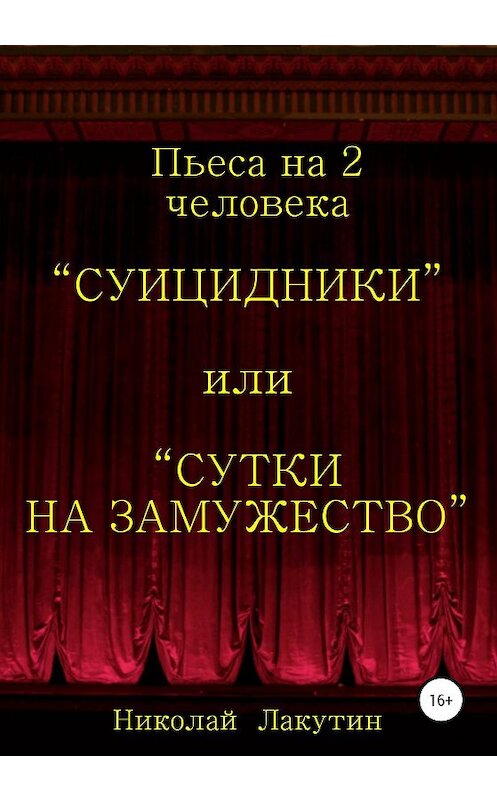 Обложка книги «Суицидники, или Сутки на замужество. Пьеса на 2 человека» автора Николая Лакутина издание 2020 года.
