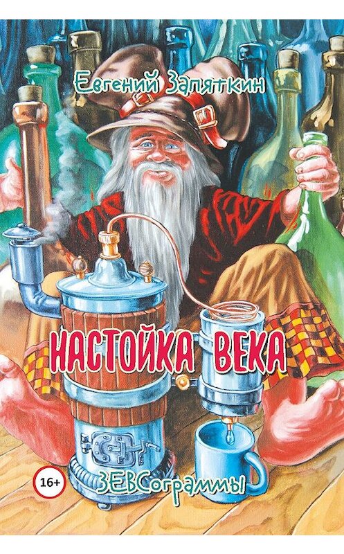 Обложка книги «Настойка века. ЗЕВСограммы» автора Евгеного Запяткина. ISBN 9785000955574.