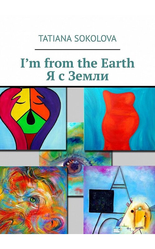 Обложка книги «I’m from the Earth. Я с Земли» автора Tatiana Sokolova. ISBN 9785449089168.