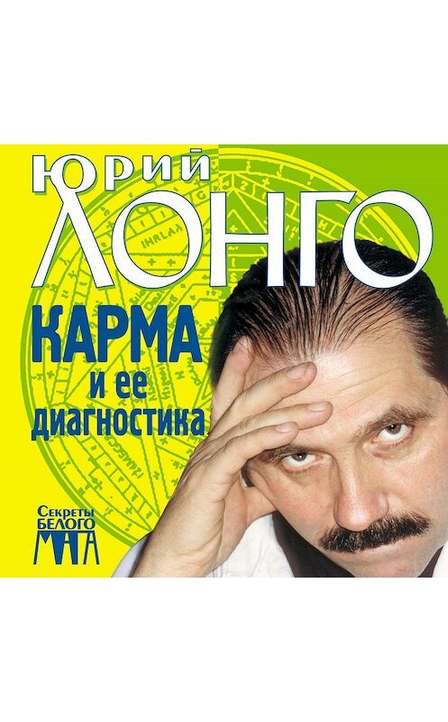 Обложка книги «Карма и ее диагностика» автора Юрия Лонго издание 2002 года. ISBN 5699011641.