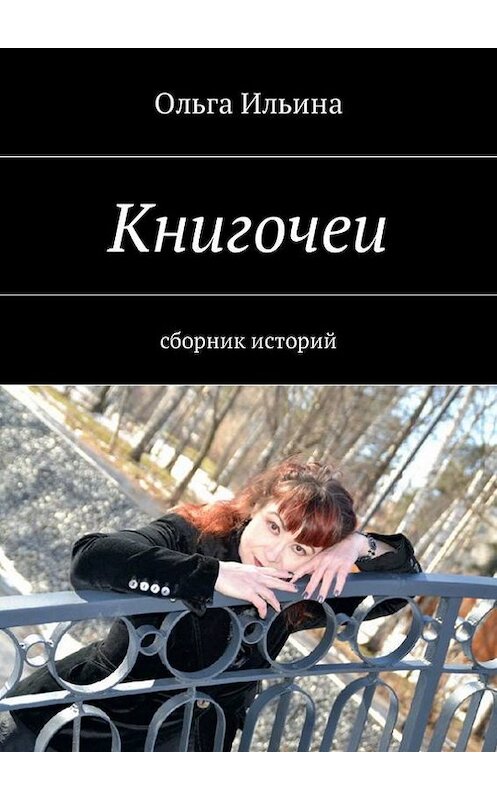 Обложка книги «Книгочеи. Сборник историй» автора Ольги Ильины. ISBN 9785449005823.