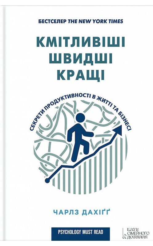 Обложка книги «Кмітливіші, швидші, кращі. Секрети продуктивності в житті та бізнесі» автора Чарлз Дахіґґ издание 2016 года. ISBN 9786171226425.