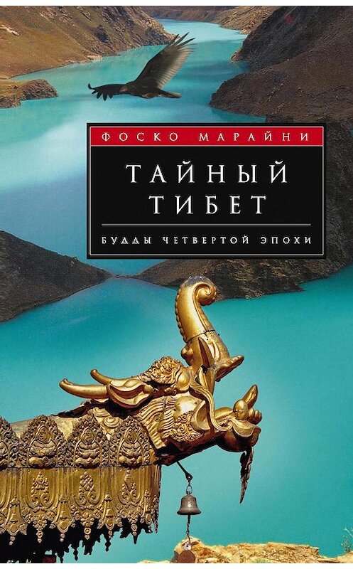 Обложка книги «Тайный Тибет. Будды четвертой эпохи» автора Фоско Марайни издание 2013 года. ISBN 9785952450646.
