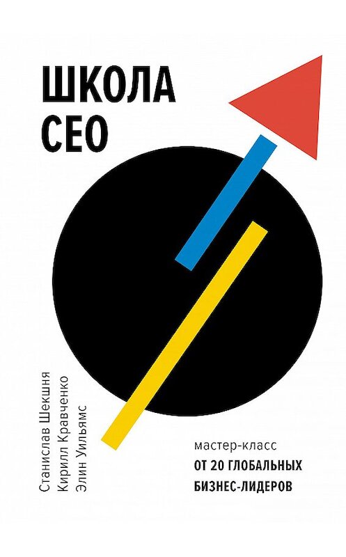Обложка книги «Школа CEO» автора  издание 2018 года. ISBN 9785001175698.