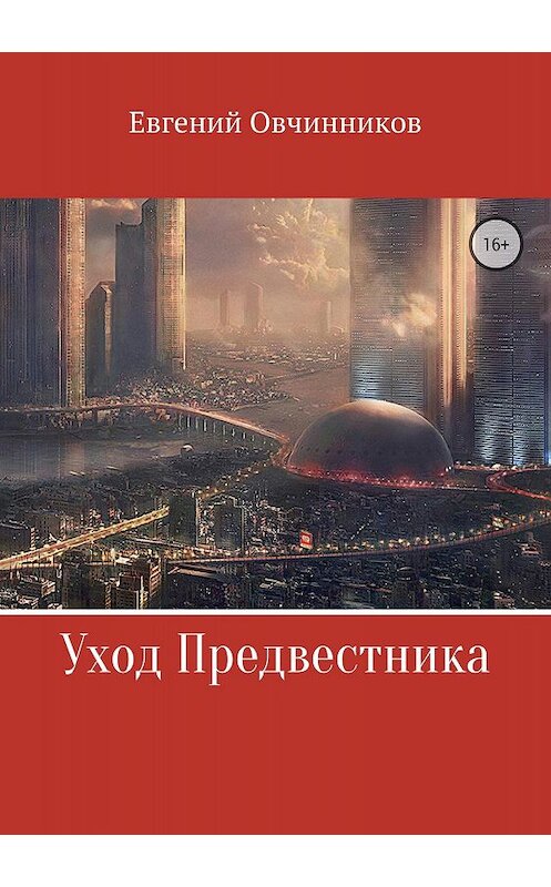 Обложка книги «Уход Предвестника» автора Евгеного Овчинникова издание 2018 года.