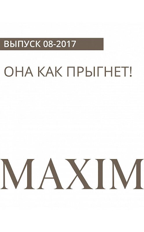 Обложка книги «Она как прыгнет!» автора Петра Заболотнева.