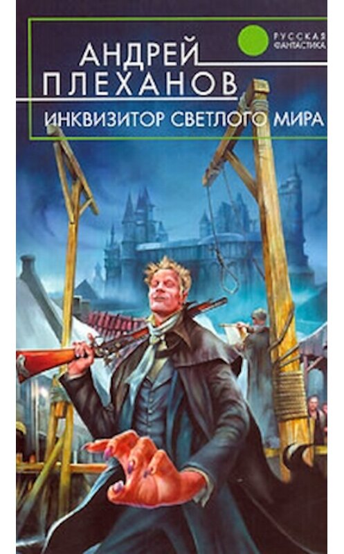 Обложка книги «Инквизитор Светлого Мира» автора Андрея Плеханова.