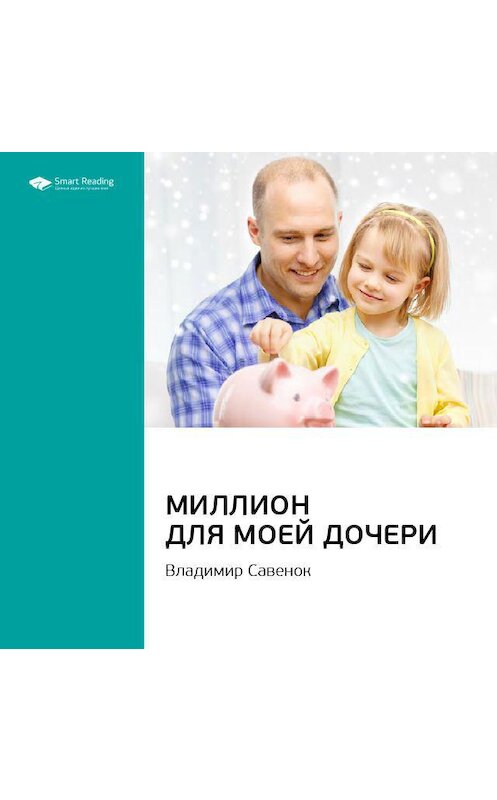 Обложка аудиокниги «Ключевые идеи книги: Миллион для моей дочери. Владимир Савенок» автора Smart Reading.