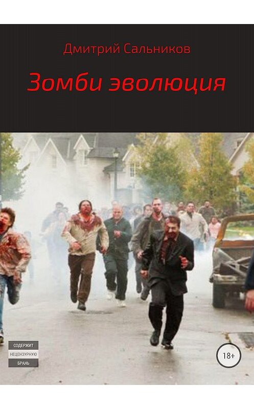 Обложка книги «Зомби эволюция» автора Дмитрия Сальникова издание 2018 года.