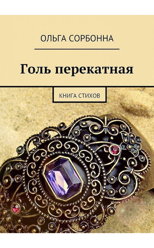 Обложка книги «Голь перекатная. Книга стихов» автора Ольги Сорбонны. ISBN 9785448318221.