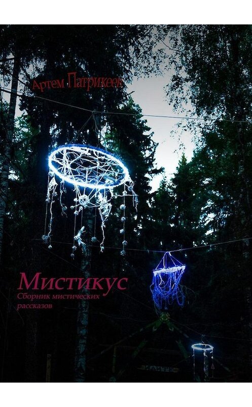 Обложка книги «Мистикус. Сборник мистических рассказов» автора Артема Патрикеева. ISBN 9785449391025.