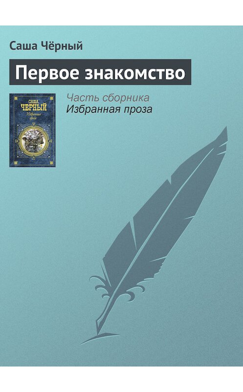 Обложка книги «Первое знакомство» автора Саши Чёрный издание 2005 года. ISBN 5699142843.