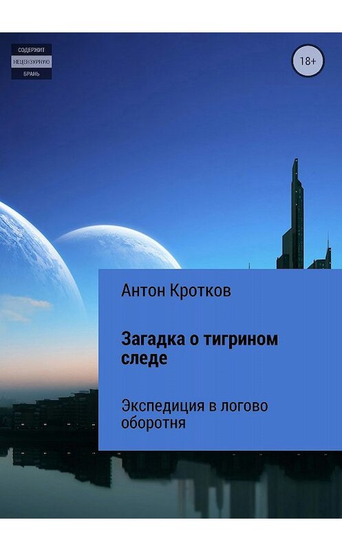 Обложка книги «Загадка о тигрином следе» автора Антона Кроткова издание 2018 года.