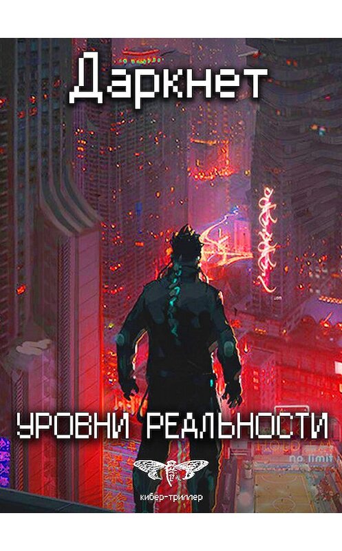 Обложка книги «Даркнет 2. Уровни реальности» автора .