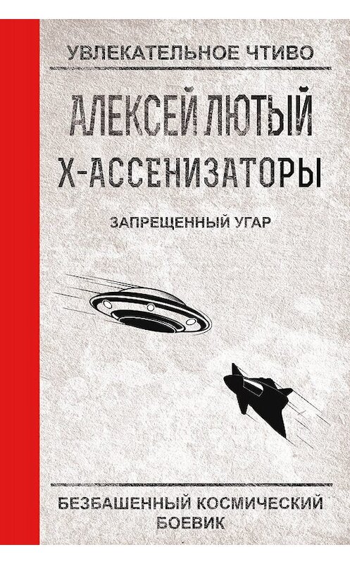 Обложка книги «Запрещенный угар» автора Алексея Лютый.