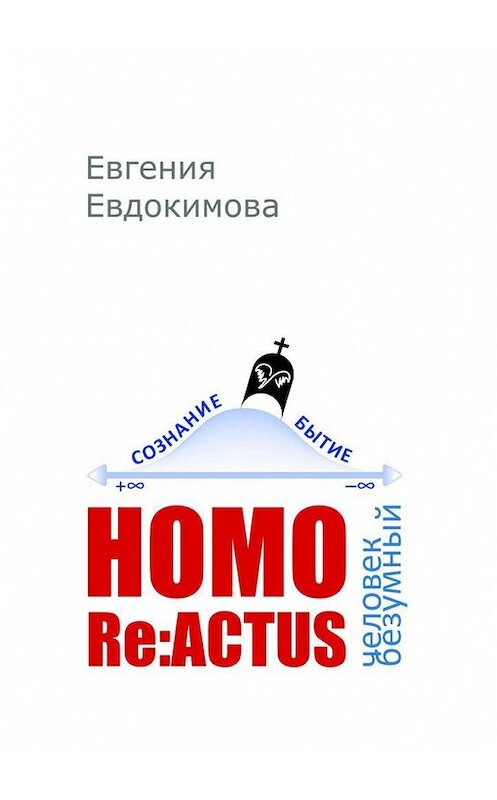 Обложка книги «HOMO REACTUS: человек безумный» автора Евгении Евдокимовы. ISBN 9785005157027.