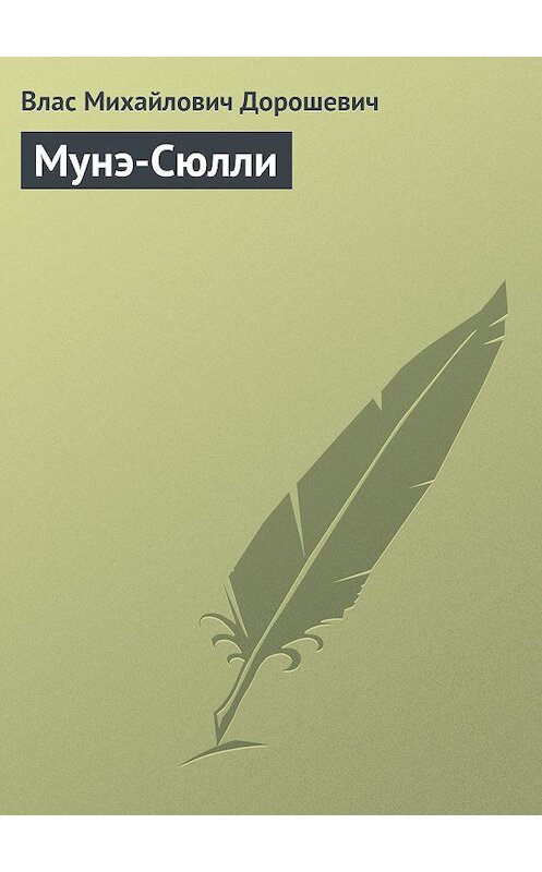 Обложка книги «Мунэ-Сюлли» автора Власа Дорошевича.