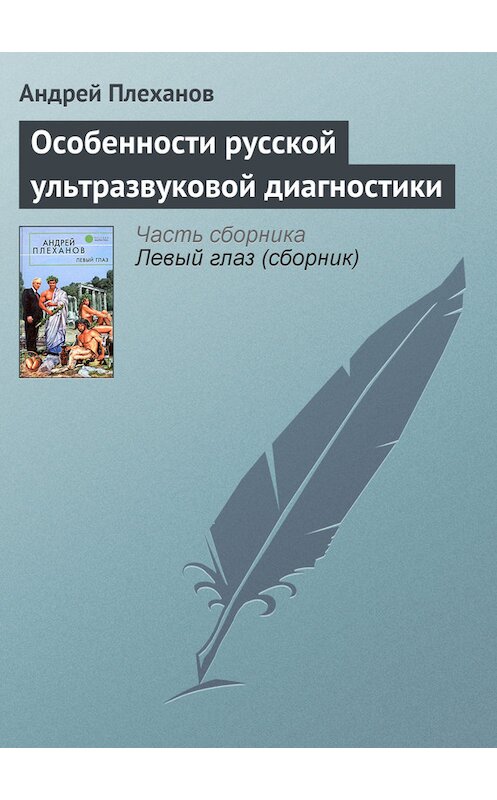 Обложка книги «Особенности русской ультразвуковой диагностики» автора Андрея Плеханова.