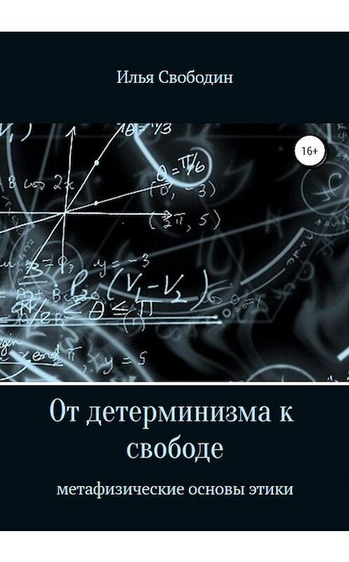 Обложка книги «От детерминизма к свободе: метафизические основы этики» автора Ильи Свободина издание 2020 года.