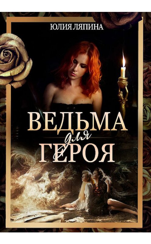 Обложка книги «Ведьма для героя» автора Юлии Ляпина.