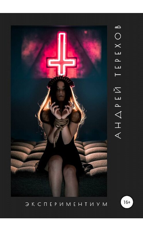 Обложка книги «Экспериментиум» автора Андрея Терехова издание 2020 года.