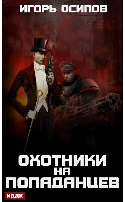 Обложка книги «Охотники на попаданцев» автора Игоря Осипова.