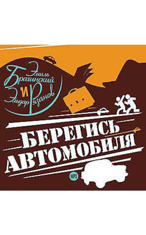 Обложка аудиокниги «Берегись автомобиля» автора .