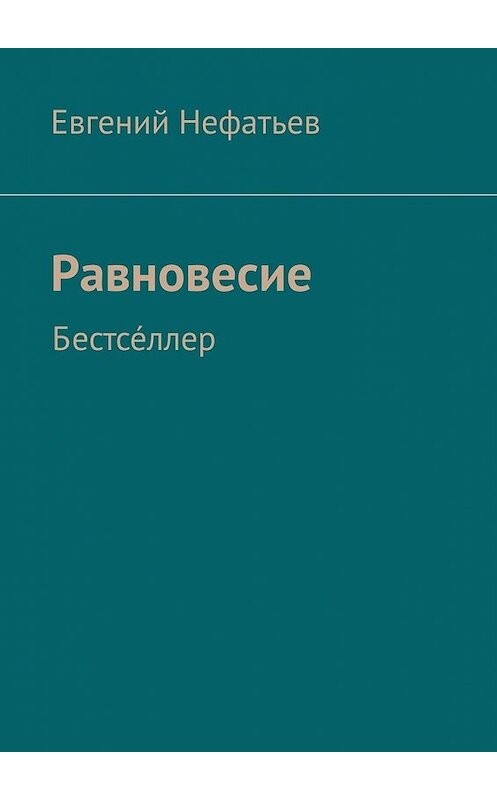 Обложка книги «Равновесие. Бестсе́ллер» автора Евгеного Нефатьева. ISBN 9785448571381.