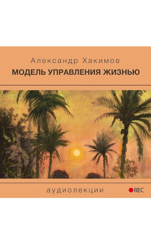 Обложка аудиокниги «Модель управления жизнью» автора Александра Хакимова.