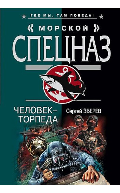 Обложка книги «Человек-торпеда» автора Сергея Зверева издание 2007 года. ISBN 9785699213085.