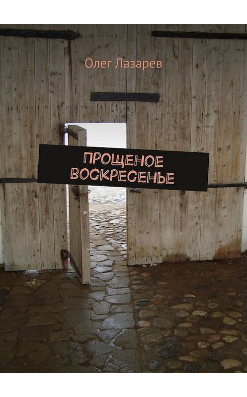 Обложка книги «Прощеное воскресенье» автора Олега Лазарева. ISBN 9785447410452.