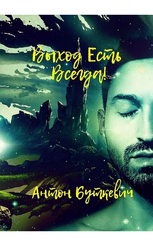 Обложка книги «Выход есть всегда!» автора Антона Буткевича. ISBN 9785005185297.